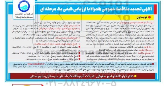 تجدید مناقصه انجام خدمات قرائت کنتور و وصول مطالبات ، واگذاری انشعابات ...