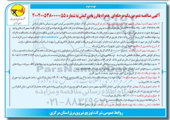 مناقصه اصلاح و بازسازی تجهیزات برکناری شبکه نوبت دوم 