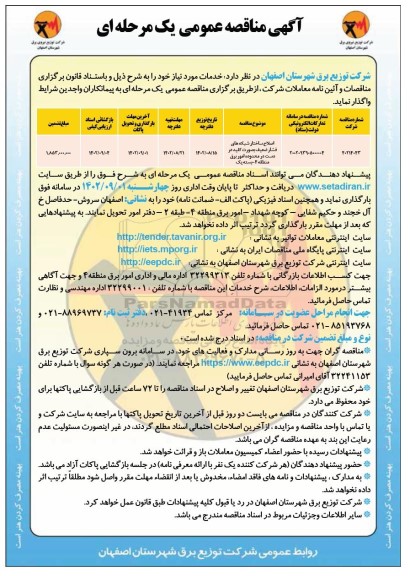مناقصه اصلاح ساختار شبکه‌های فشار ضعیف به صورت کلید در دست