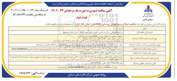 مناقصه اصلاح سیستم های روشنایی CGS های استان (فاز اول) - نوبت دوم 