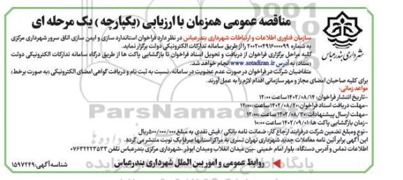 فراخوان استانداردسازی و ایمن سازی اتاق سرور 
