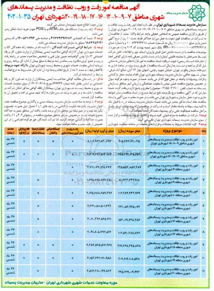 مناقصه امور رفت و روب نظافت و مدیریت پسماندهای شهری