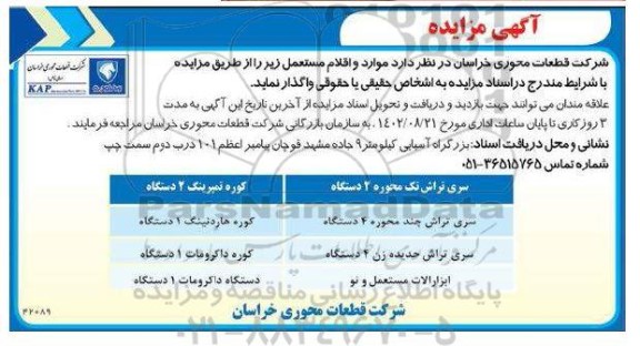 مزایده واگذاری موارد و اقلام مستعمل...