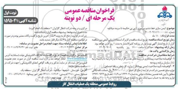  فراخوان مناقصه ایمن سازی خط ششم سراسری 