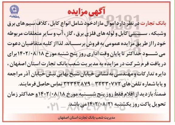 مزایده فروش اموال مازاد خود شامل انواع کابل، کلاف سیم های برق و شبکه....