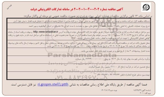 مناقصه عملیات تکمیلی راه اصلی و ... نوبت دوم