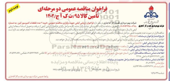 مناقصه خرید 2 عدد قطعات کمپرسور کیزر  - نوبت دوم