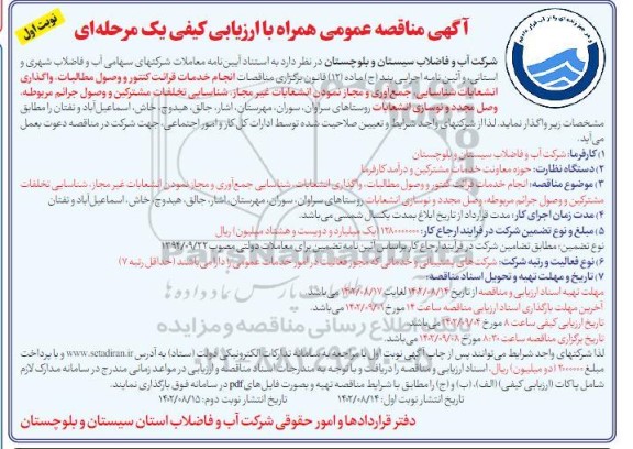 مناقصات انجام خدمات قرائت کنتور و وصول مطالبات، واگذاری انشعابات ...