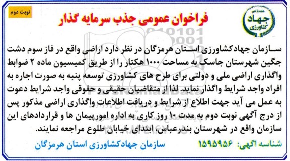 مناقصه عمومی جذب سرمایه گذار  - نوبت دوم