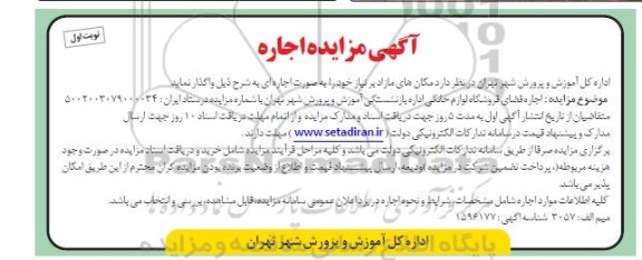 مزایده اجاره فضای فروشگاه لوازم خانگی اداره بازنشستگی آموزش و پرورش