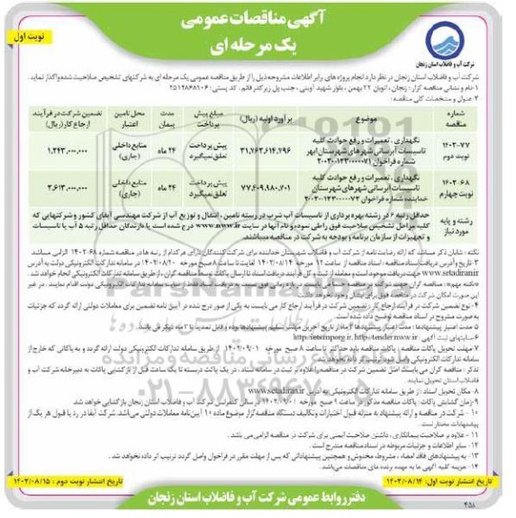 مناقصه نگهداری، تعمیرات و رفع حوادث کلیه تاسیسات آبرسانی