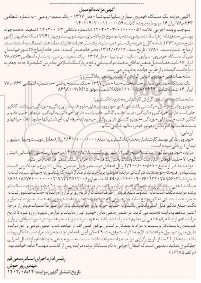 مزایده یک دستگاه خودروی سواری سایپا تیپ تیبا 