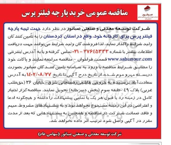 مناقصه عمومی خرید پارچه فیلتر پرس