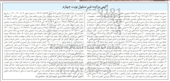 مزایده فروش پلاک ثبتی 2178/1 اصلی نوبت چهارم