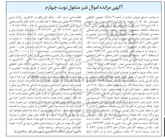 مزایده فروش پلاک ثبتی 2638/76 اصلی بخش 2 قم نوبت چهارم 
