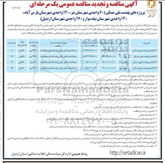 مناقصه و تجدید مناقصه پروژه های نهضت ملی مسکن (60 واحدی شهرستان... - نوبت دوم 