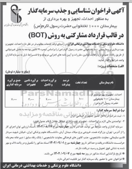 فراخوان شناسایی و جذب سرمایه گذار به منظور احداث، تجهیز و بهره برداری از بیمارستان 1000 تختخوابی