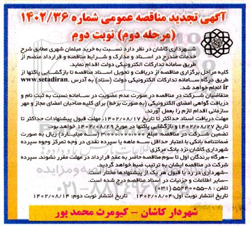 مرحله دوم تجدید مناقصه خرید مبلمان شهری- نوبت دوم