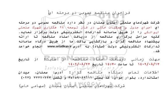 مناقصه اجرای جدول و عملیات خاکی در فاز توسعه 24 هکتاری