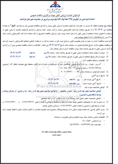 مناقصه احداث ابنیه فنی در کیلومتر 135 خط لوله 156 اینچ دوم سراسری در محدوده شهرستان -