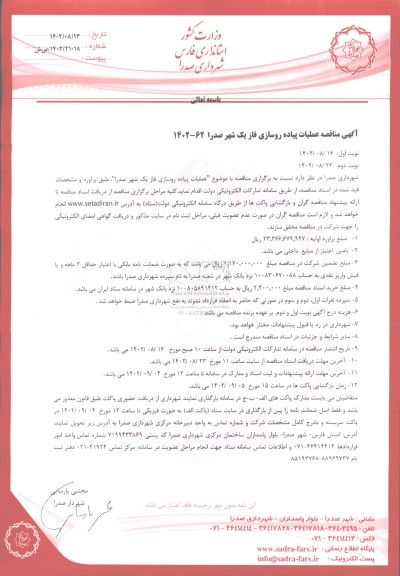 مناقصه عملیات احداث پیاده روسازی فاز یک شهر ..