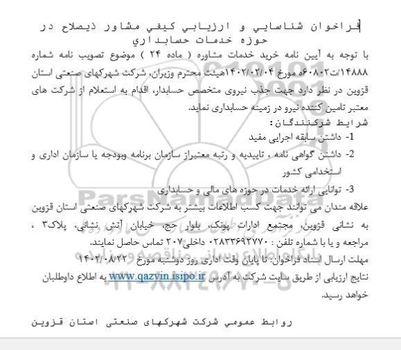 فراخوان شناسایی و ارزیابی کیفی مشاور ذیصلاح در حوزه خدمات حسابداری