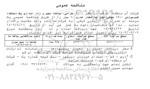 مناقصه طراحی، ساخت، نصب و راه اندازی یک دستگاه شیرسوزنی 1600 میلیمتر با فشار کاری 10 بار