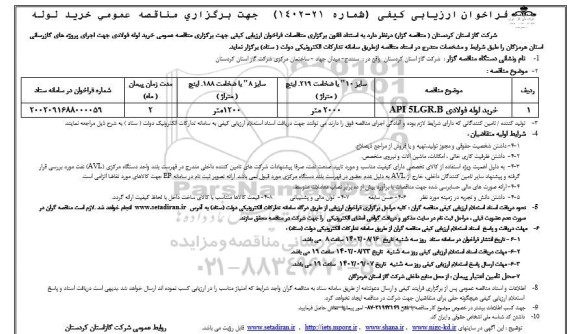 مناقصه خرید لوله فولادی API 5LGR.B..