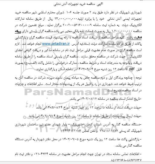 اگهی مناقصه خرید تجهیزات آتش نشانی 