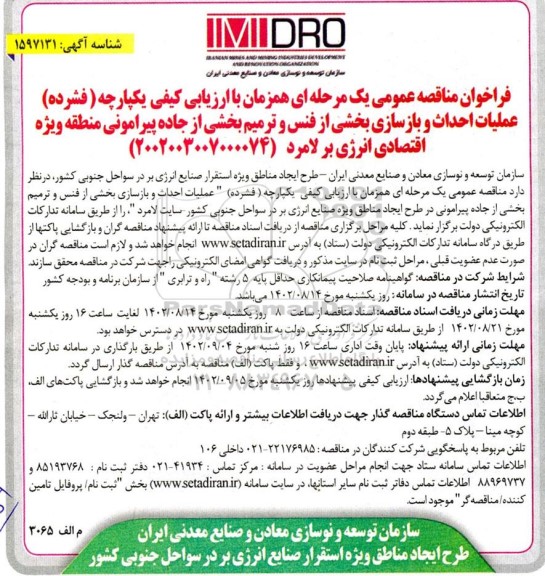 مناقصه عملیات احداث و بازسازی بخشی از فنس و ترمیم بخشی از جاده پیرامونی منطقه 
