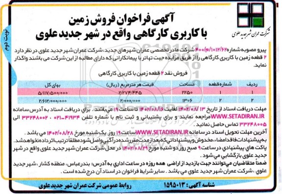مزایده فروش نقد 2 قطعه زمین با کاربری کارگاهی ـ نوبت دوم