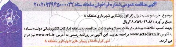 مناقصه خرید و نصب دیزل ژنراتور روشنایی شهرداری