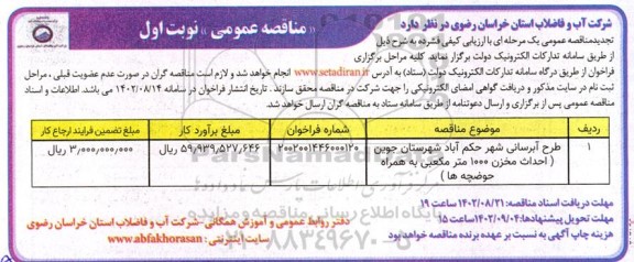 تجدید مناقصه طرح آبرسانی شهر 