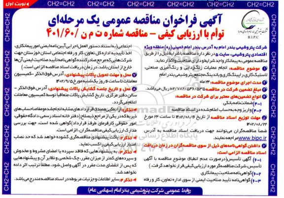 مناقصه انجام عملیات زنگ زدایی و رنگ آمیزی صنعتی، لاستیک کاری، راپینگ کاری، باندینگ 