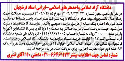 مزایده اجاره یک ساله بوفه های دانشگاه به شرکت ها و افراد واجد شرایط