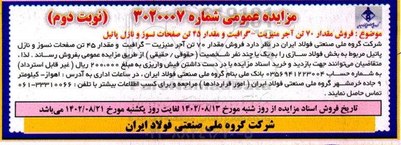 مزایده فروش مقدار 70 تن آجر منیزیت - گرافیت و مقدار 45 تن صفحات نسوز و نازل پاتیل - نوبت دوم