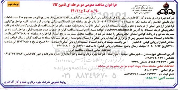 مناقصه خرید 5 قلم در مجموع 300 عدد قطعات ابزار دقیقی کلاستر - نوبت دوم 