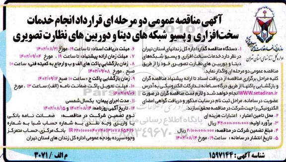 آگهی مناقصه عمومی دو مرحله ای قرارداد انجام خدمات سخت افزاری و پسیو شبکه های