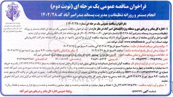 فراخوان مناقصه انجام مستمر و روزانه تنظیفات و مدیریت پسماند- نوبت دوم 