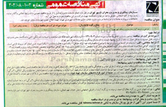 مناقصه واگذاری طراحی و توسعه ابزار مدل سازی ریسک شهر ....