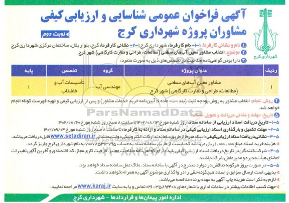 مناقصه فراخوان عمومی شناسایی و ارزیابی کیفی انتخاب مشاور معین آبهای سطحی- نوبت دوم