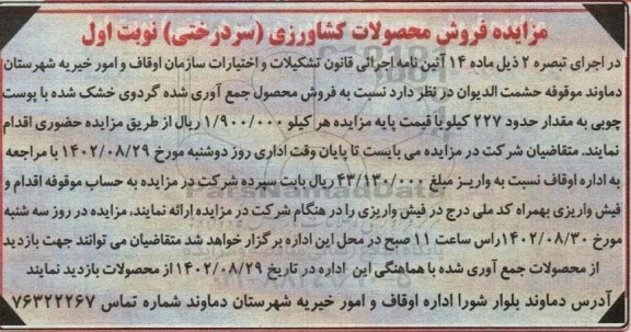 مزایده فروش محصولات کشاورزی (سردرختی)