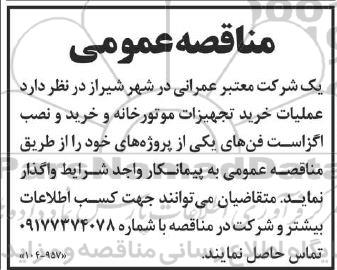 مناقصه عملیات خرید تجهیزات موتورخانه و خرید و نصب اگزاست 