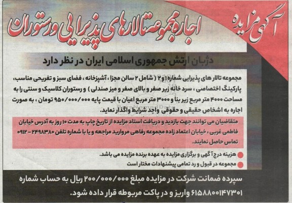 مزایده اجاره مجموعه تالارهای پذیرایی و رستوران