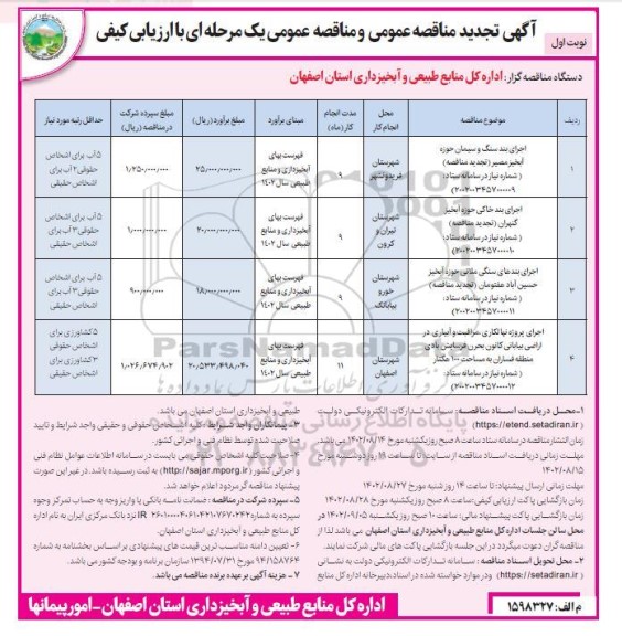 مناقصه تجدید اجرای بند سنگ و سیمان حوزه آبخیزمصیر...