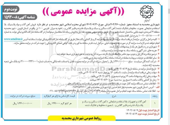 مزایده آهن آلات و تجهیزات بلااستفاده و ضایعاتی .... نوبت دوم
