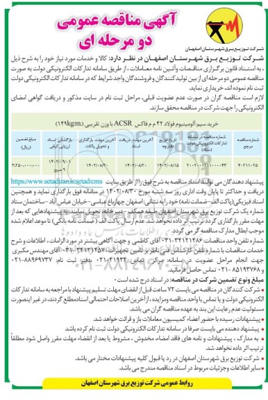 مناقصه  خرید سیم آلومینیوم فولاد 42 م م فاکس  