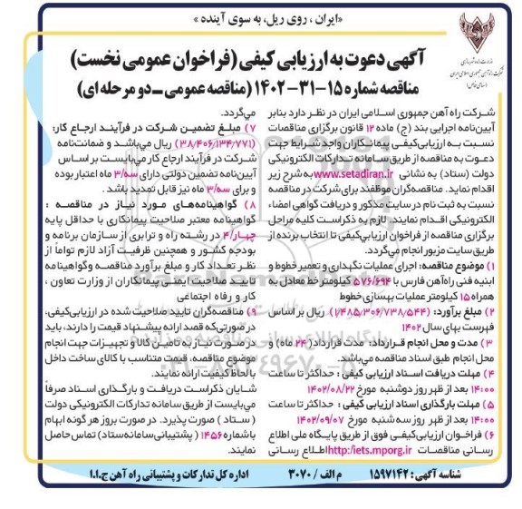 مناقصه عمومی اجرای  عملیات نگهداری و تعمیر خطوط و ابنیه فنی راه آهن....