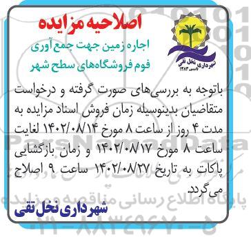 اصلاحیه مزایده اجاره زمین جهت احداث کارگاه جمع آوری ضایعات فوم فروشگاه