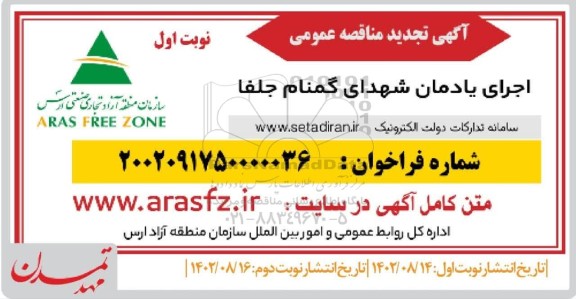 تجدید مناقصه اجرای یادمان شهدای گمنام جلفا
